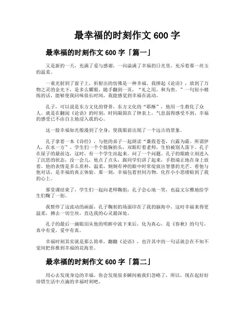 最幸福的时刻作文600字