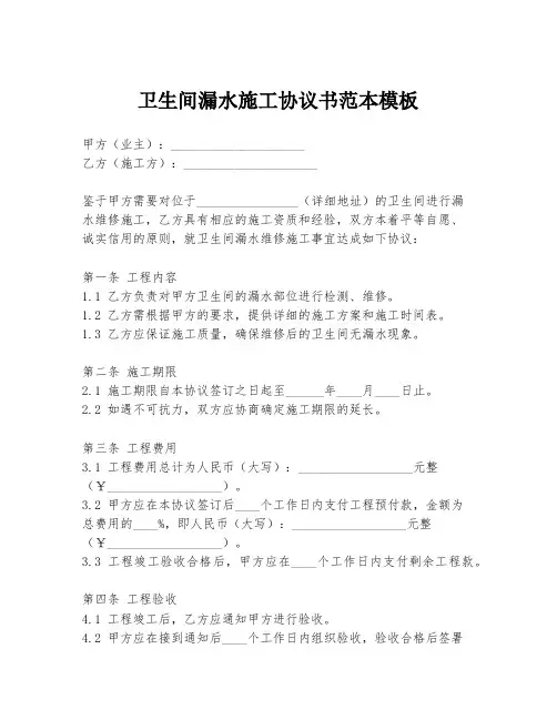 卫生间漏水施工协议书范本模板