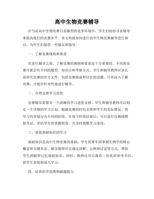 高中生物竞赛辅导