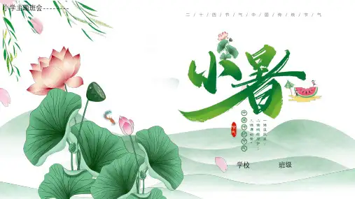 小学主题班会--------二十四节气之小暑PPT(共26张PPT)