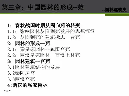 园林建筑史第三章