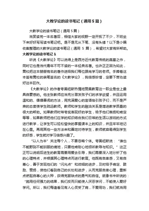 大教学论的读书笔记（通用5篇）