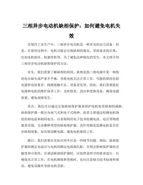 三相异步电动机缺相保护方法