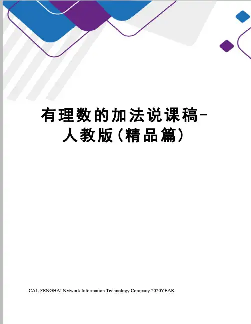 有理数的加法说课稿-人教版(精品篇)