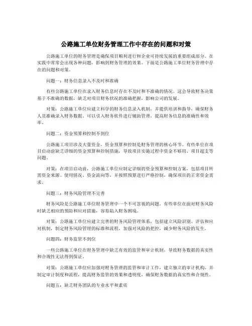 公路施工单位财务管理工作中存在的问题和对策