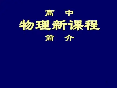 高中物理新课程简介