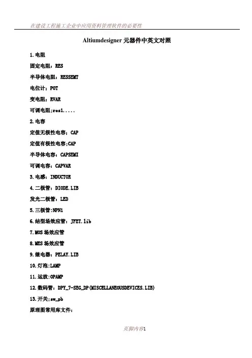 Altium-designer-元器件中英文对照-zdy