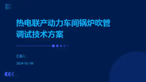 热电联产动力车间锅炉吹管调试技术方案