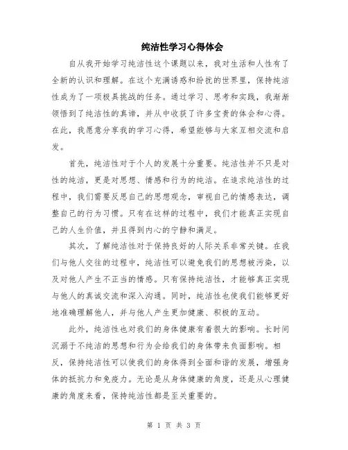 纯洁性学习心得体会