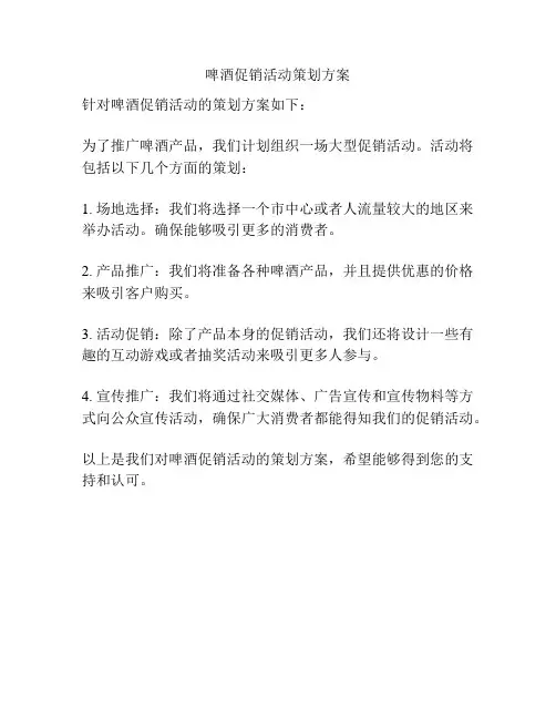 啤酒促销活动策划方案