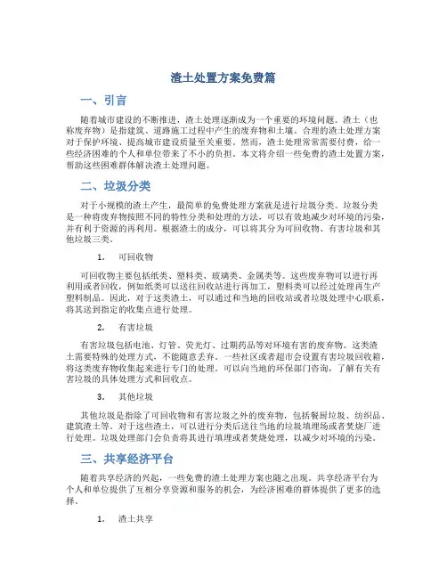 渣土处置方案免费篇