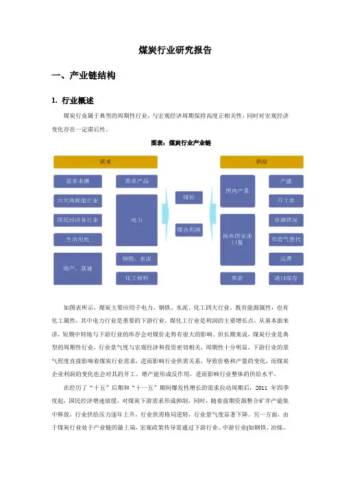 煤炭行业研究报告