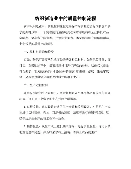 纺织制造业中的质量控制流程