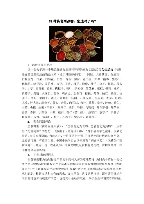 杏林杂谈--87种药食同源物,您选对了吗？