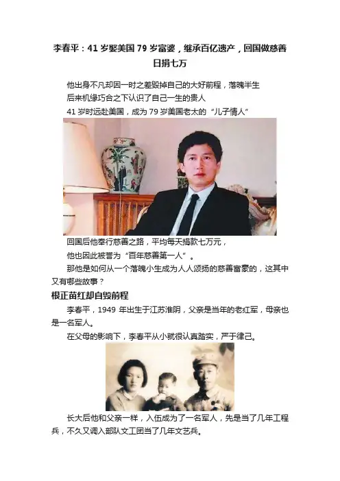 李春平：41岁娶美国79岁富婆，继承百亿遗产，回国做慈善日捐七万