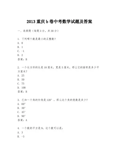2013重庆b卷中考数学试题及答案
