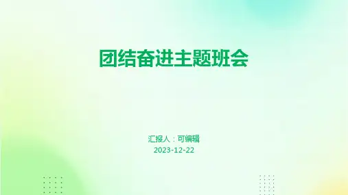 团结奋进主题班会