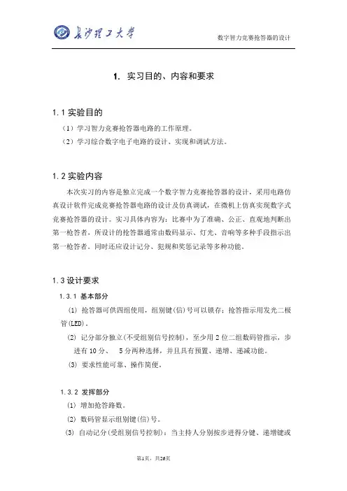 电子protuus  智能抢答器 实习