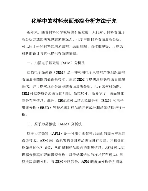 化学中的材料表面形貌分析方法研究