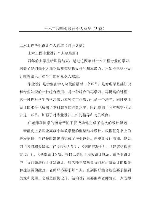 土木工程毕业设计个人总结(3篇)