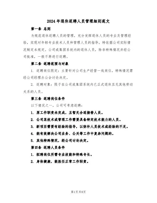 2024年退休返聘人员管理细则范文（四篇）