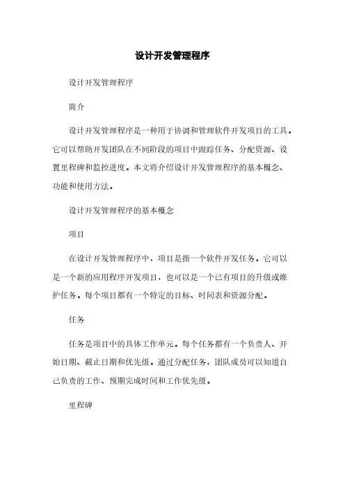 设计开发管理程序