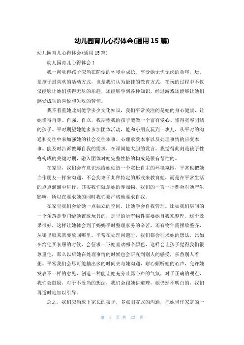 幼儿园育儿心得体会(通用15篇)