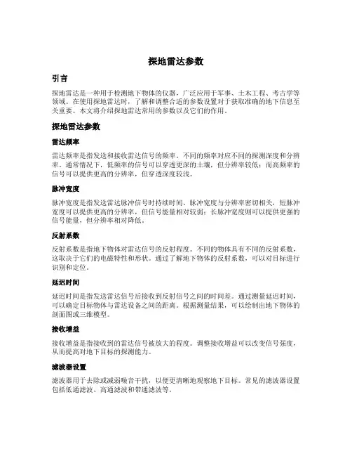 探地雷达参数