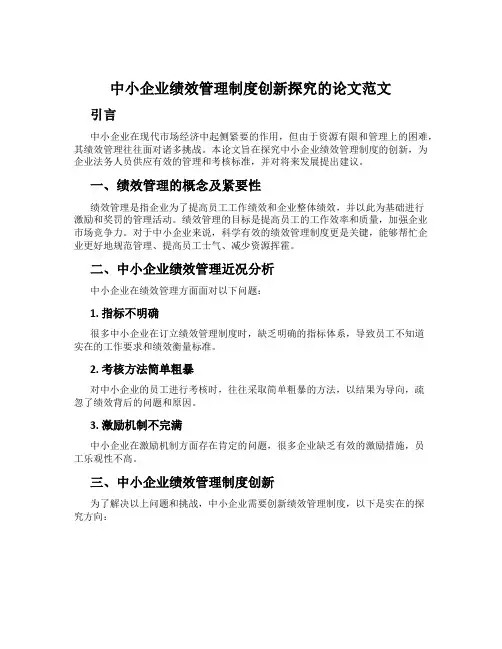 中小企业绩效管理制度创新探索的论文范文