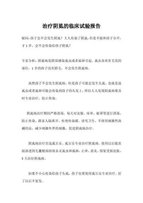 治疗阴虱的临床试验报告