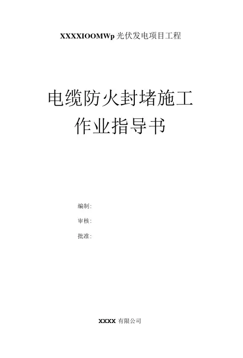 电缆防火封堵施工方案
