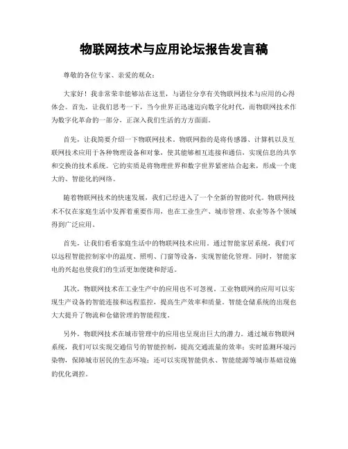 物联网技术与应用论坛报告发言稿