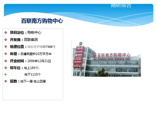 上海百联南方购物中心市场调查PPT课件