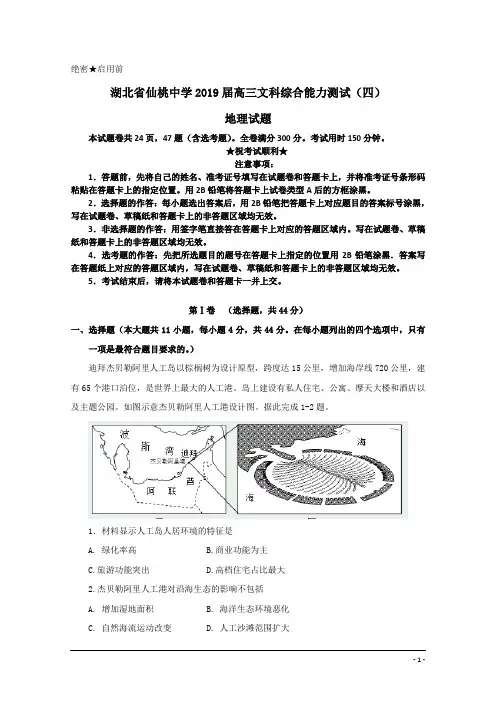 湖北省仙桃中学2019届高三文科综合能力测试(四)地理试题