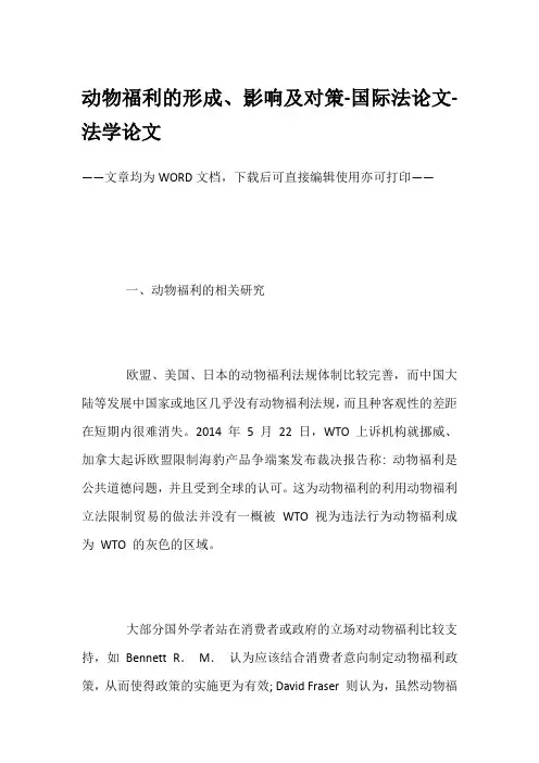 动物福利的形成、影响及对策-国际法论文-法学论文