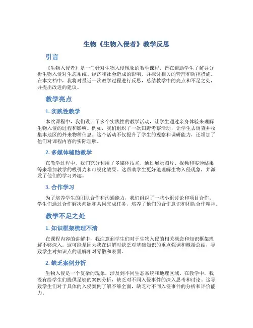 生物《生物入侵者》教学反思