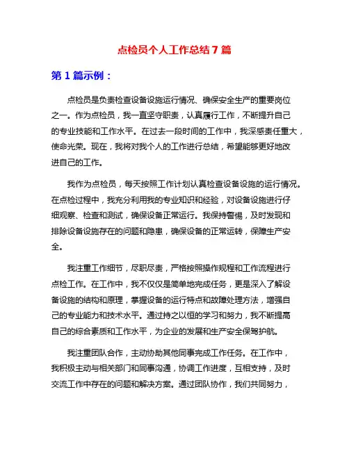 点检员个人工作总结7篇