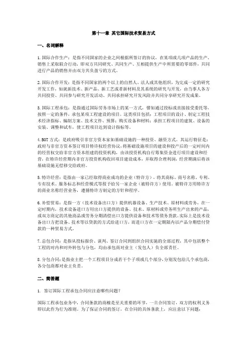 第十一章 其它国际技术贸易方式