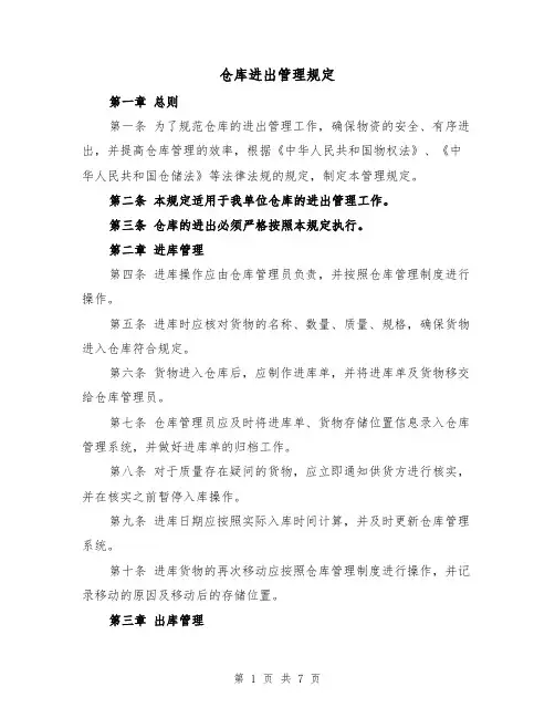 仓库进出管理规定(4篇)