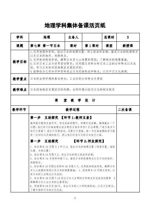 七年级下册地理 人教版  地理学科集体备课活页纸 第七章第一节日本 第1课时