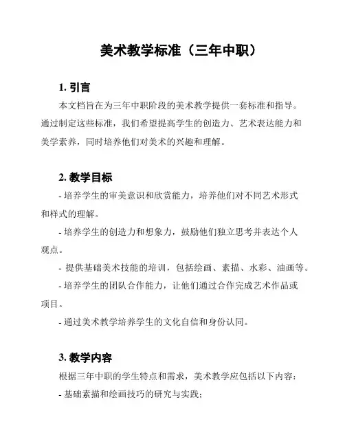美术教学标准(三年中职)