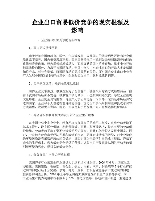 企业出口贸易低价竞争的现实根源及影响