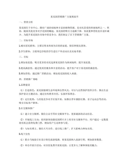 某花园营销推广方案规划书