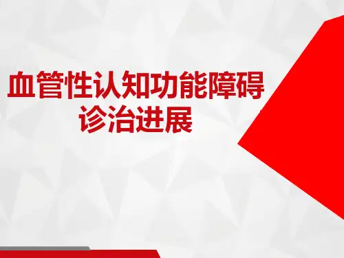 血管性认知障碍诊疗进展