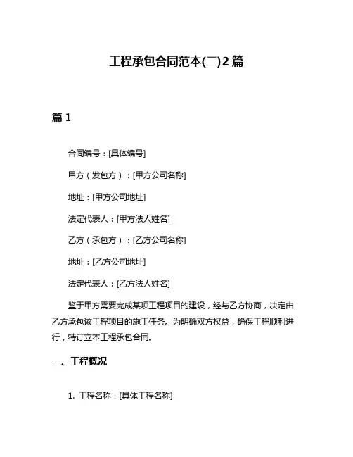 工程承包合同范本(二)2篇