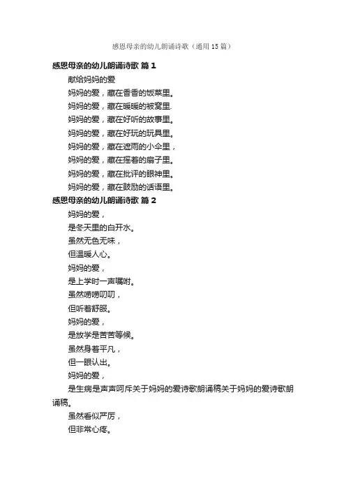 感恩母亲的幼儿朗诵诗歌（通用15篇）