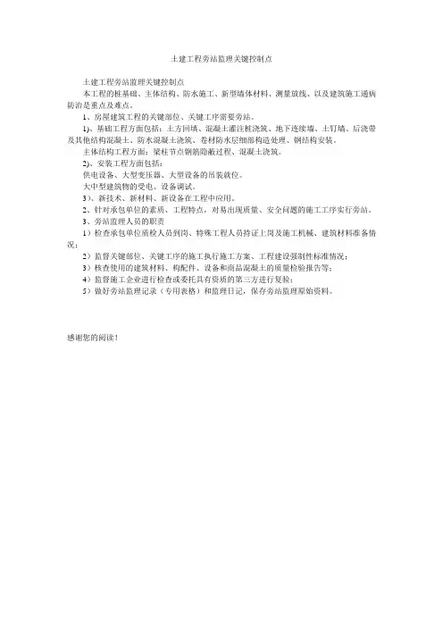 土建工程旁站监理关键控制点