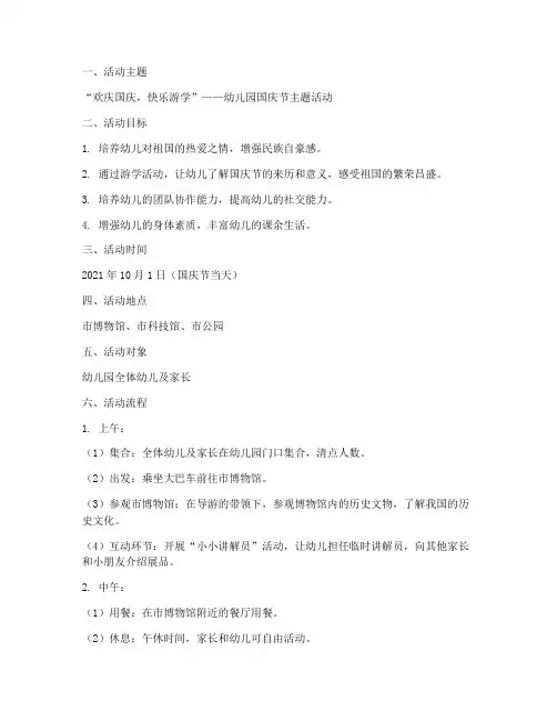幼儿园国庆游学活动方案