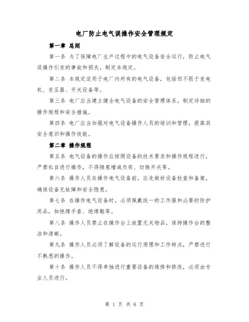 电厂防止电气误操作安全管理规定(三篇)
