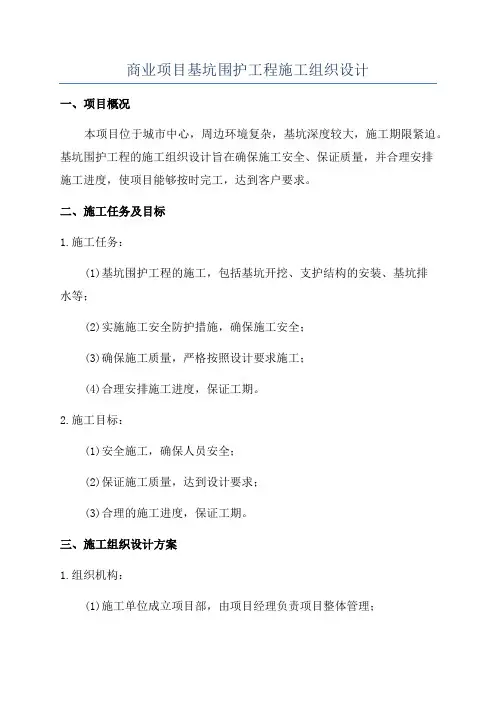 商业项目基坑围护工程施工组织设计